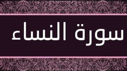 سورة النساء كاملة (بدون إعلانات) - فارس عباد - Surat Al Nesa'  (without advs)