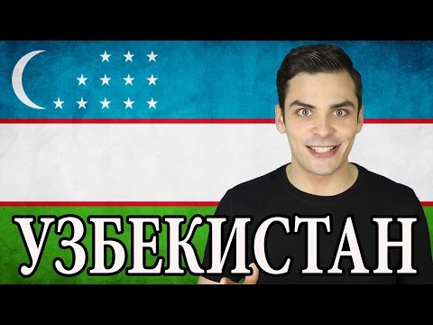 Видео: Что нужно знать перед посещением Узбекистана