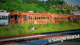 ซากรถญี่ปุ่น JR West ที่สถานีบ้านพลูตาหลวง #รถไฟเก่า