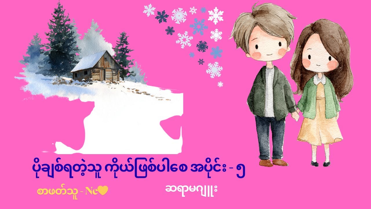 ပိုချစ်ရတဲ့သူ ကိုယ်ဖြစ်ပါစေ အပိုင်း - ၅
