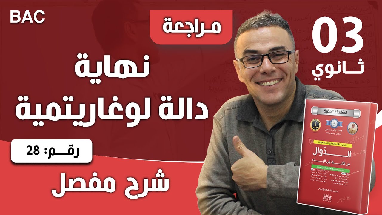 نهاية دالة لوغاريتمية رقم 28