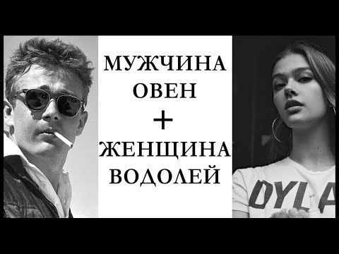 МУЖЧИНА-ОВЕН и ЖЕНЩИНА-ВОДОЛЕЙ : совместимость в любви и в браке