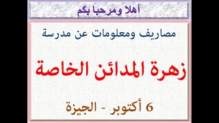 مصاريف ومعلومات عن مدرسة زهرة المدائن الخاصة ( 6 أكتوبر - الجيزة ) 2021 - 2022