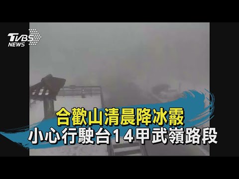 合歡山清晨降冰霰 小心行駛台14甲武嶺路段｜TVBS新聞