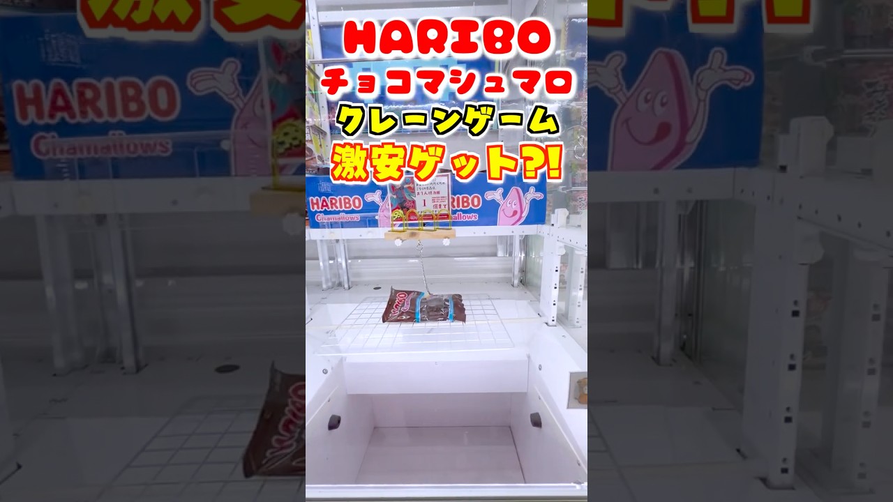 Get free Haribo chocolate marshmallows in the Crane Game