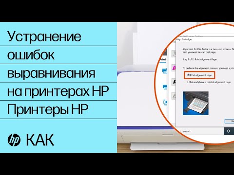 Устранение ошибок выравнивания на принтерах HP | Принтеры HP | HP Support