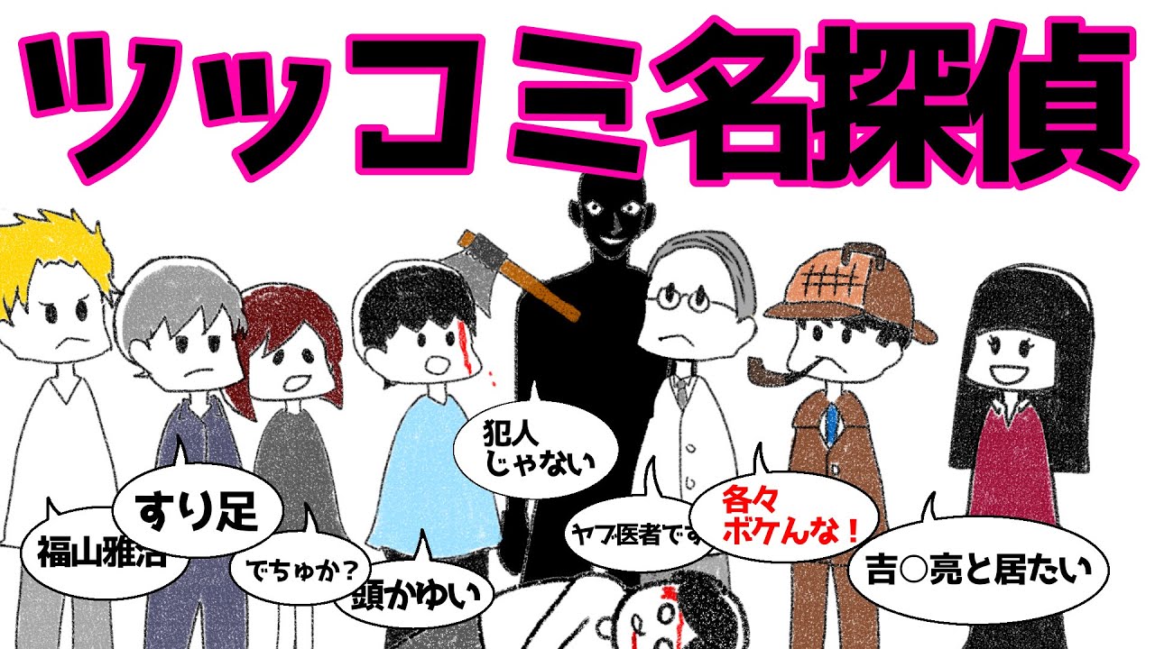 推理どころじゃないツッコミ名探偵【アニメコント】