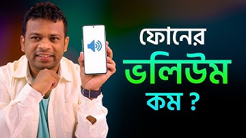 ফোনে ভলিউম দিগুন করবে এই টিপস | Volume Booster