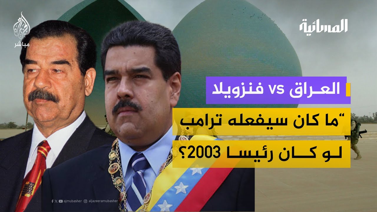 فنزويلا vs العراق.. حازم الغبرا: لو كان ترامب رئيسا 2003 لاعتقل صدام حسين كما اعتقل مادورو