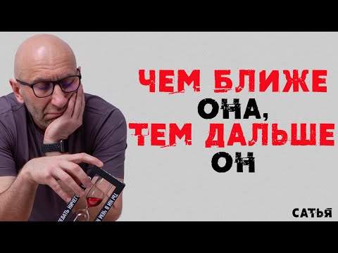 Сатья. Чем ближе она, тем дальше он.