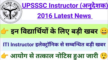 🤔 UPSSSC ITI Instructor 2016 Latest News 📢 | आयोग से तत्काल नोटिस हुआ जारी 😱 | UPSSSC Update ✅ |