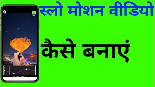 Slow motion video kaise banaye tiktok | how to make slow motion tik tok | slow motion video maker screenshot 3
