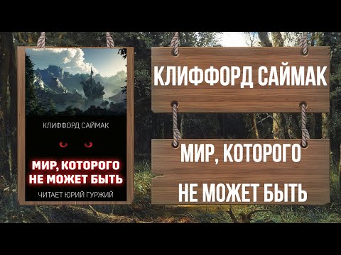 КЛИФФОРД САЙМАК - МИР, КОТОРОГО НЕ МОЖЕТ БЫТЬ