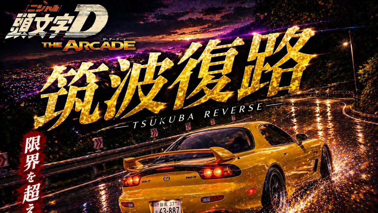 筑波(復路) 2'54