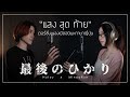 bodyslam - Saigo no Hikari (แสงสุดท้าย anime OP Japanese ver.) MindaRyn x Nutzu