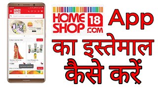 Full detaile Home Shop 18 app | How to shoping Home shop 18 app | Latest Update