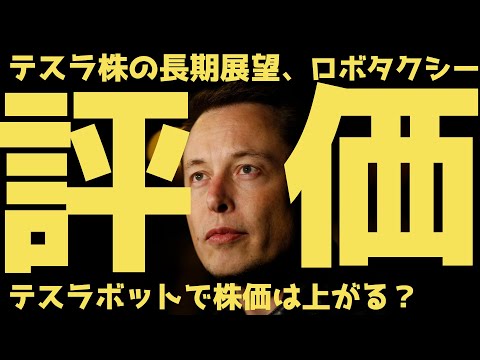 【評価】テスラボット、ロボタクシーなど全事業の長期展望 | テスラ株全力ちゃんねるのタイツ #30