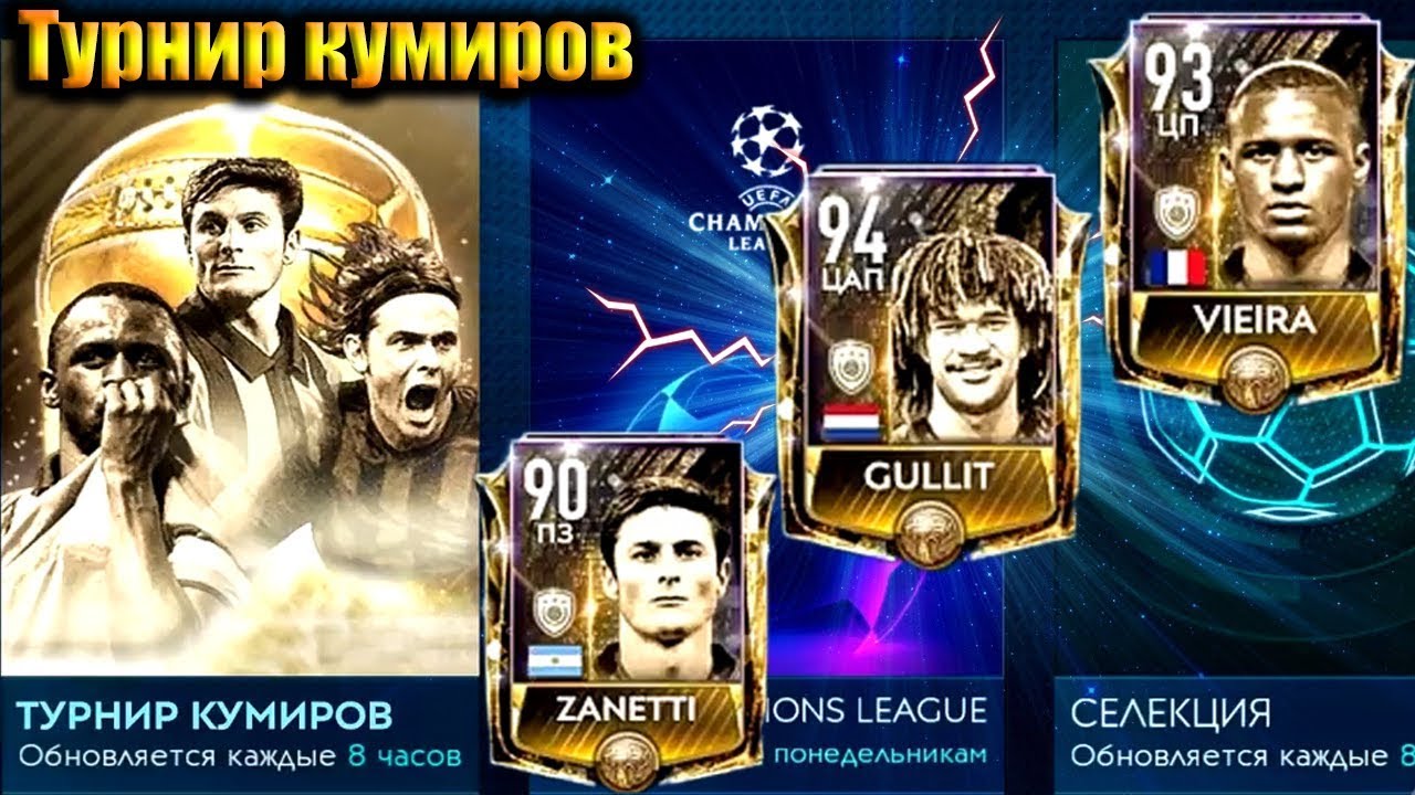 прайм кумиры фифа мобайл 21. кумиры фифа мобайл 21. состав кумиров фифа мобайл 22. кумир мобайл. кумир мобайл.