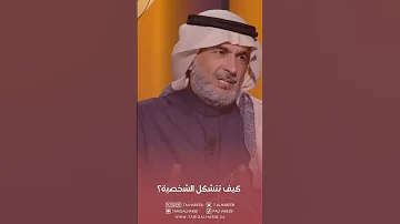 البروفسور طارق الحبيب كيف تتشكل الشخصية 