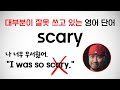 영어 교정 🛠 대부분이 잘못 쓰고 있는 영어 단어 : scary
