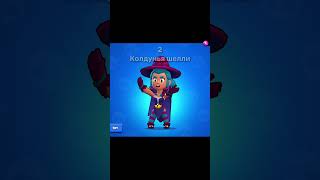 Топ 5 скинов шелли по моему мнению #brawlstars #shorts