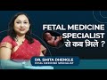 Fetal Medicine Specialist  से कब मिलें ? | Dr. Smita Dhengle