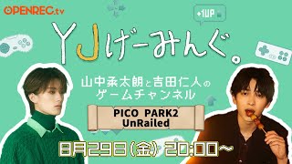 #30 番組オリジナルキャラクター遂に公開🎉 & PICO PARK2でYJ団結げーみんぐ！？