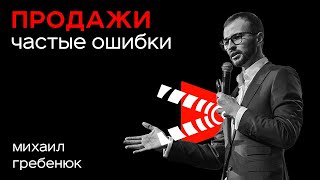 Самые Распространенные Ошибки в Продажах - Ключевой Этап Воронки / «Бизнес-Пробуждение 2.0»