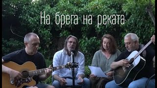 На брега на реката (live)