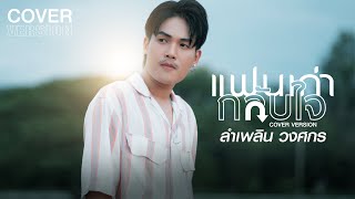 แฟนเก่ากลับใจ : ลำเพลิน วงศกร【COVER VERSION】