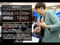 TOKIO / 初級者向け公開解説レッスン