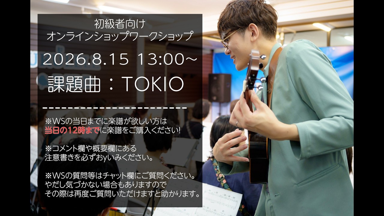 TOKIO / 初級者向け公開解説レッスン