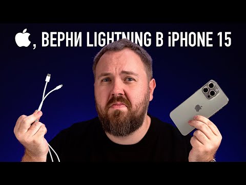 APPLE, ВЕРНИ LIGHTNING В iPHONE 15