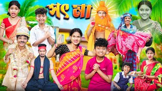 সৎ মা বাংলা দুঃখের নাটক😭😭 || Bangla Dukher Natok 2023