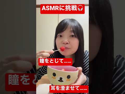 🎧ASMRに挑戦！いちご編 #shorts #asmr #チャンネル登録お願いします