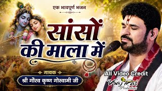 In the Garland of My Breath || Shri Gaurav Krishna Goswami Ji || Latest Radha Krishna Bhajan 2026