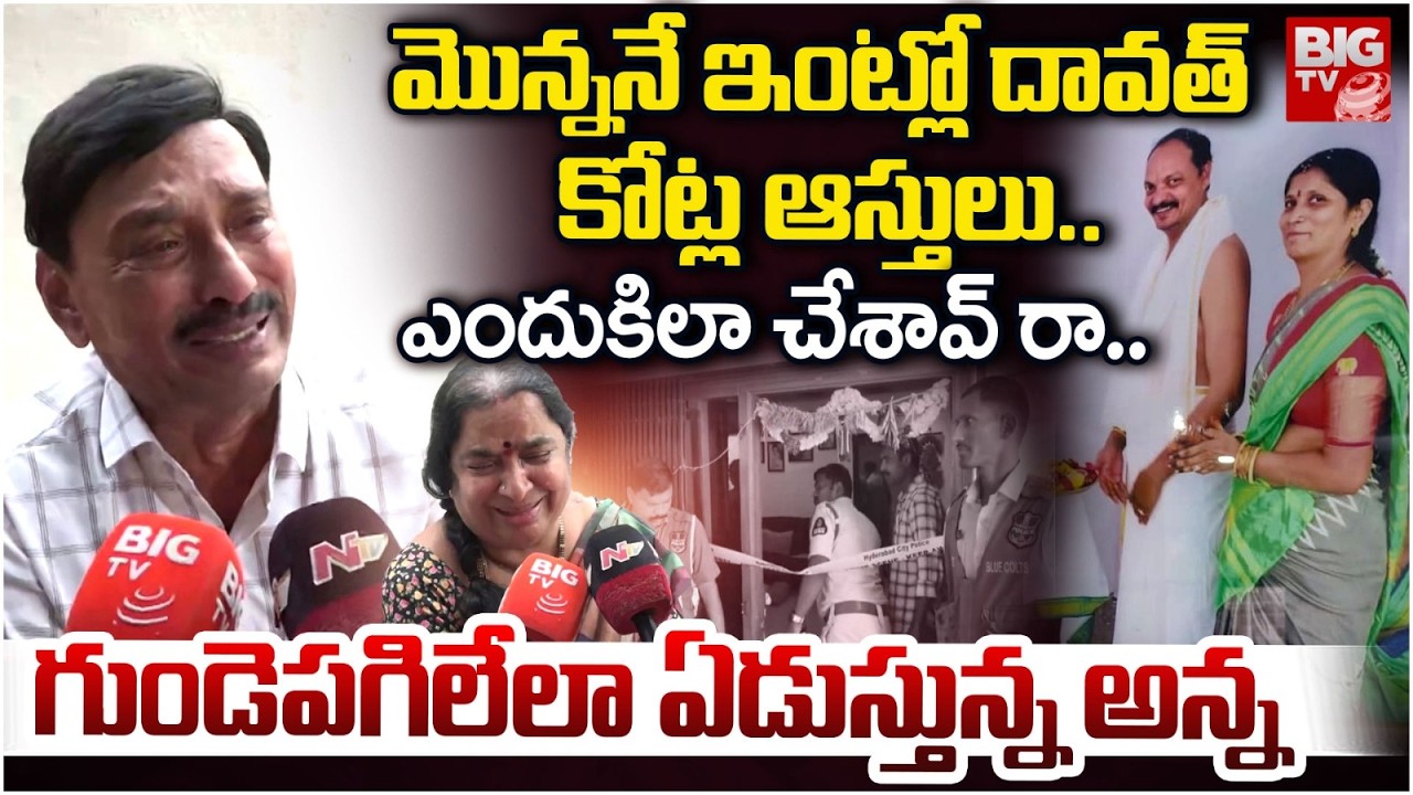 మొన్ననే  దావత్.. ఈరోజు ముగ్గురూ శవాలై.. | Amberpet Family Incident, Victim Brother Reveals Facts