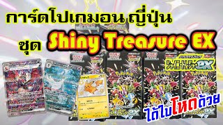 เปิดการ์ดโปเกมอน ญี่ปุ่น ชุด Shiny Treasure JP ได้ใบโหดด้วย