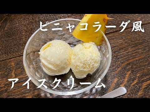 ピニャコラーダ風アイスクリーム…パイナップルは生も美味しい