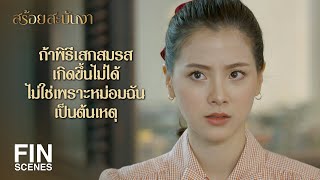 FIN | คนที่อยากทำลายงานนี้...อาจจะเป็นท่านชายเองก็ได้ | สร้อยสะบันงา EP.8 | Ch3Thailand