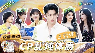 【收官特辑】一个视频告诉你王鹤棣有多讨人喜欢！这个异性缘谁看了不羡慕啊？丨《五十公里桃花坞 第3季》Wonderland S3 SPECIAL