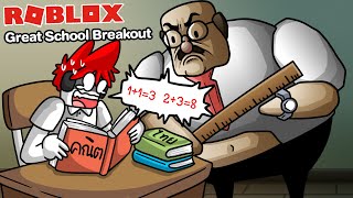 Roblox : GREAT SCHOOL BREAKOUT! วิธีหนีอาจารย์คณิตใจร้ายระดับ EPIC (Hard Mode) !!!