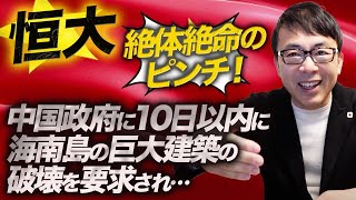 中国経済瓦解の足音？恒大中国政府に10日以内に海南島の巨大建築の破壊を要求され絶体絶命のピンチ！共産党は何故助けないの？｜上念司チャンネル ニュースの虎側