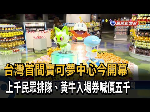 台灣首間寶可夢中心今開幕 上千民眾排隊、黃牛入場券喊價五千－民視新聞