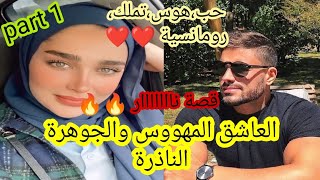 هو المتملك القوي😎وهي الجميلة البريئة😍قصة حب ولا في الخيال  🤤،هوس،تملك،رومانسية،مافيا،تفرشيخ😎🔥🔥