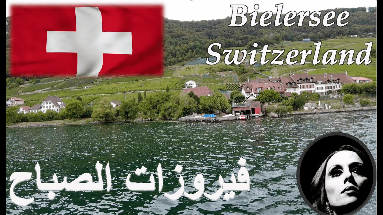 فيروزات الصباح: رحلة في بحيرة بيل الساحرة في سويسرا #swiss #switzerland #سويسرا #swissbeauty