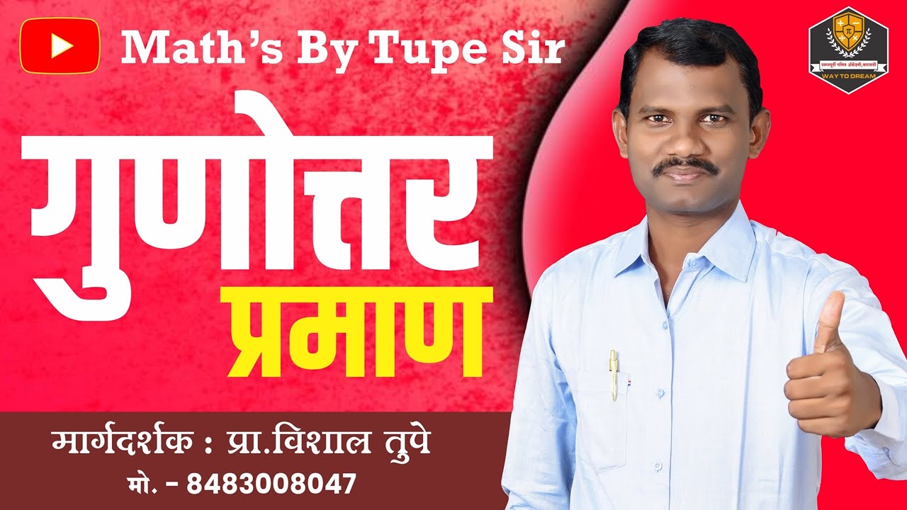 गुणोत्तर प्रमाण #imppolicebharti #mathtips #education #maharastrapolicebharti2025 #mathtricks