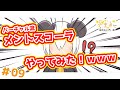【アニメ】バーチャル流メントスコーラやってみた！ｗｗｗｗｗｗｗｗｗｗｗｗｗｗｗｗｗｗｗｗｗｗｗｗｗｗｗｗｗｗｗｗｗｗｗｗｗｗｗｗ【ぶきみちゃんはのぞいている - 第09話】