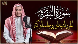 سورة البقرة كاملة لطرد الشياطين من منزلك وجلب البركه باذن الله surat albaqra