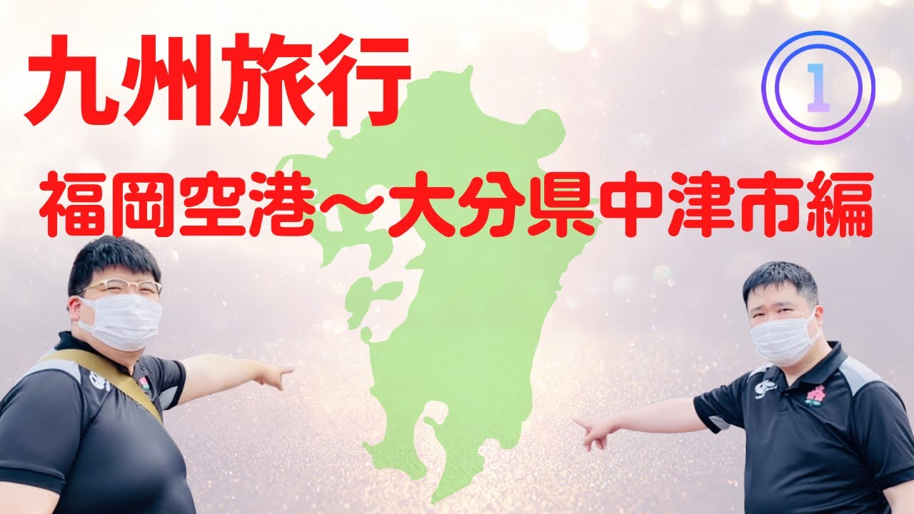 九州旅行 その 福岡空港 大分県中津市編 １泊２日 Youtube